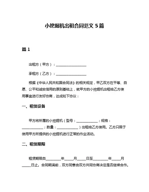 小挖掘机出租合同范文5篇