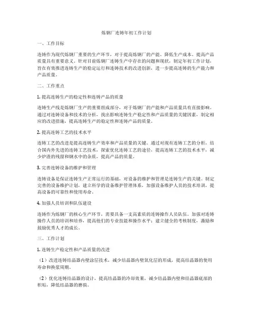 炼钢厂连铸年初工作计划