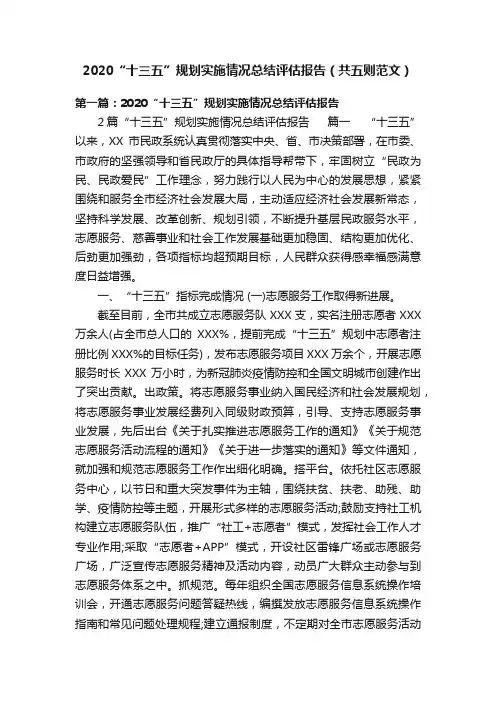 2020“十三五”规划实施情况总结评估报告（共五则范文）
