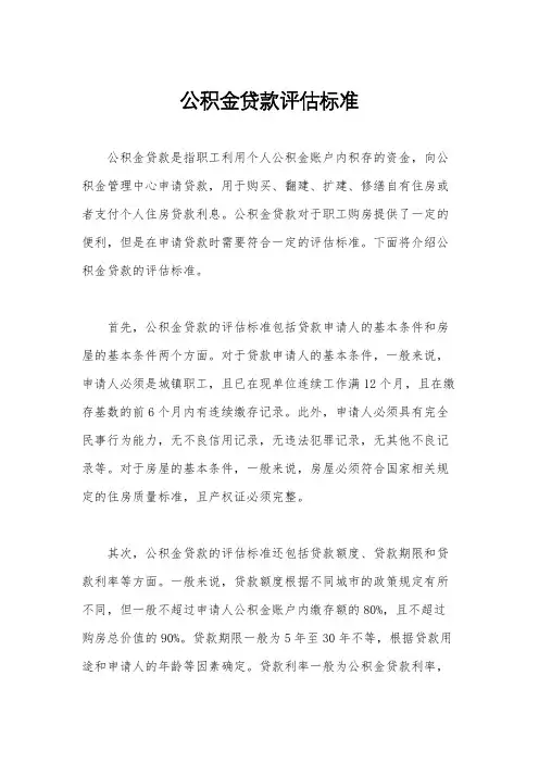 公积金贷款评估标准
