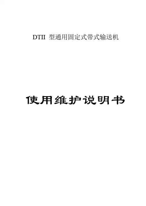 DTII型通用固定式带式输送机说明书