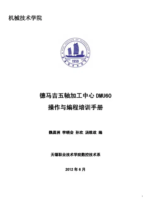 德马吉五轴加工中心DMU60操作与编程培训手册
