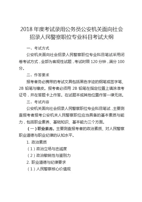2018年考试录用公务员公安机关面向社会招录人民警察职位