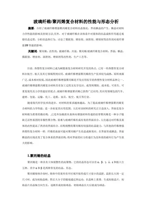玻璃纤维聚丙烯复合材料的性能与形态分析