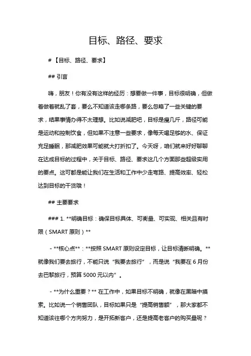 目标、路径、要求