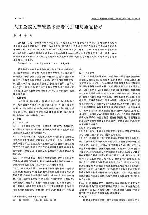 人工全髋关节置换术患者的护理与康复指导