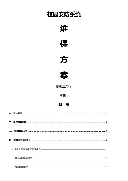 校园安防监控系统维保方案