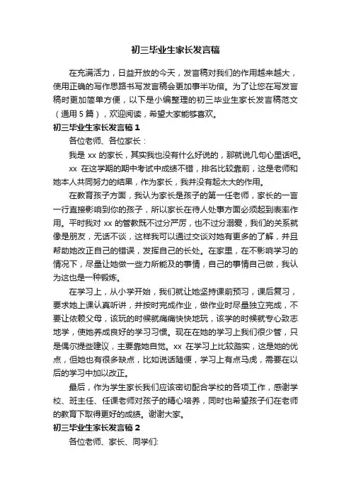 初三毕业生家长发言稿范文（通用5篇）