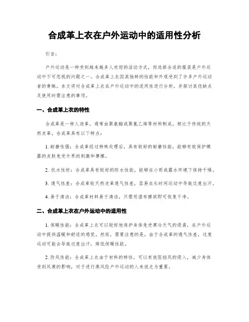 合成革上衣在户外运动中的适用性分析