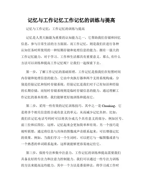 记忆与工作记忆工作记忆的训练与提高