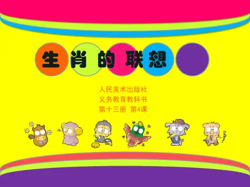七年级美术13.4生肖的联想