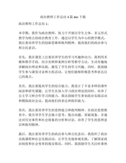 政治教师工作总结4篇doc下载