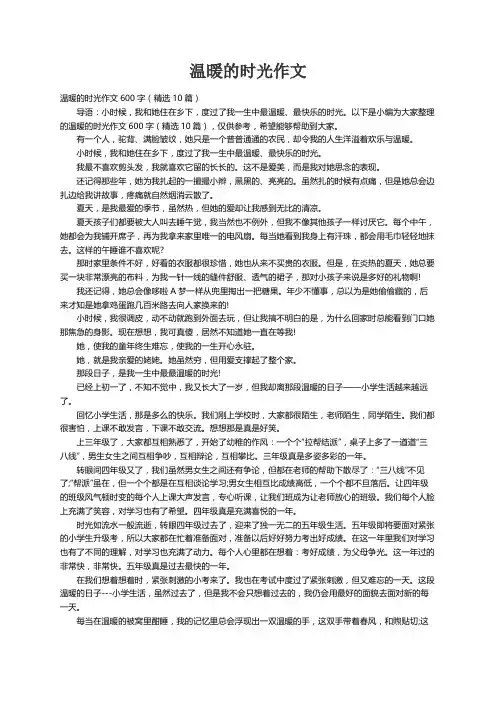 温暖的时光作文600字（精选10篇）