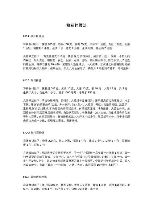 粉肠的做法