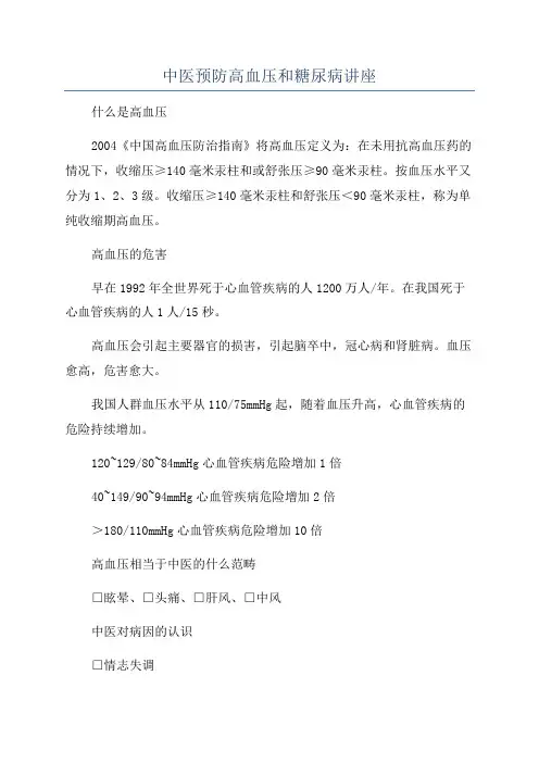 中医预防高血压和糖尿病讲座
