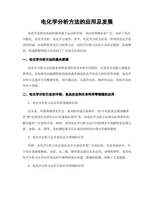 电化学分析方法的应用及发展
