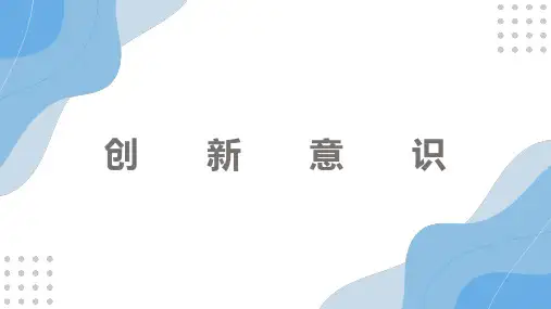 大学生创新创业教程第三章创新意识