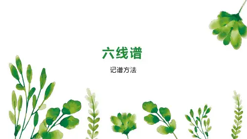 六线谱    
