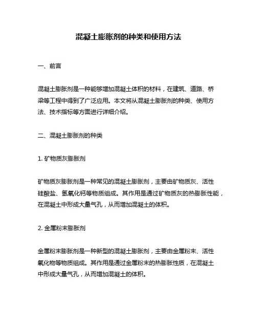 混凝土膨胀剂的种类和使用方法
