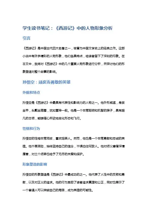 学生读书笔记：《西游记》中的人物形象分析