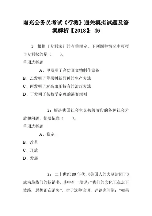 南充公务员考试《行测》通关模拟试题及答案解析【2018】：46