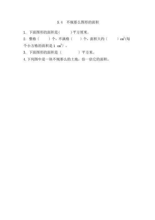 新西师大版五年级上《不规则图形的面积》精品练习(附答案)