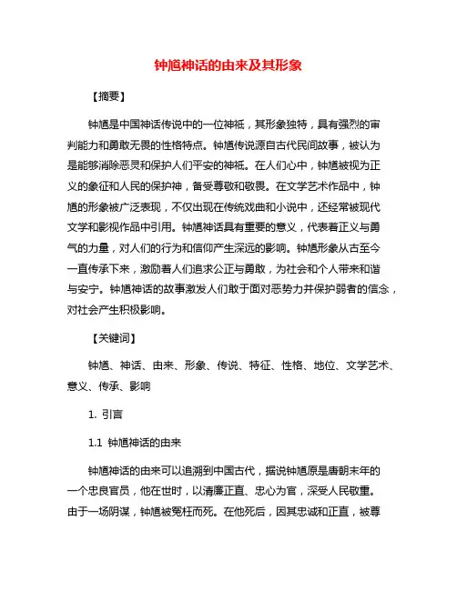 钟馗神话的由来及其形象
