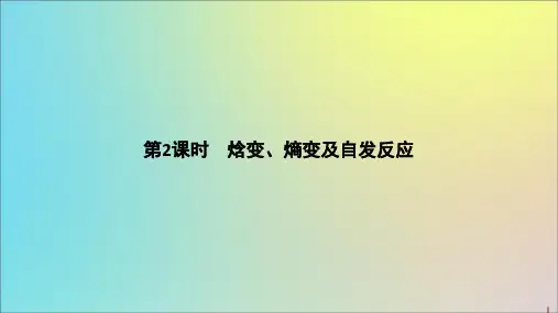 (浙江专用)2020版高考化学二轮复习专题八第2课时焓变、熵变及自发反应课件