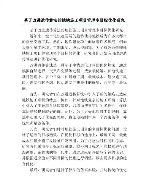 基于改进遗传算法的地铁施工项目管理多目标优化研究