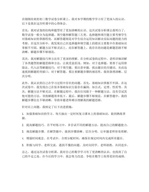 初三数学试卷听课心得体会