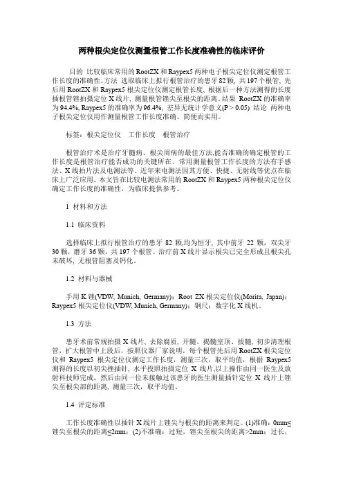 两种根尖定位仪测量根管工作长度准确性的临床评价