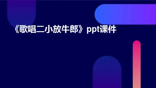 《歌唱二小放牛郎》课件