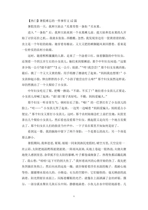 暑假难忘的一件事作文12篇(精选)