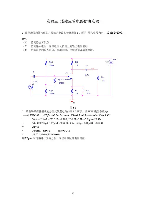 3-场效应管电路仿真