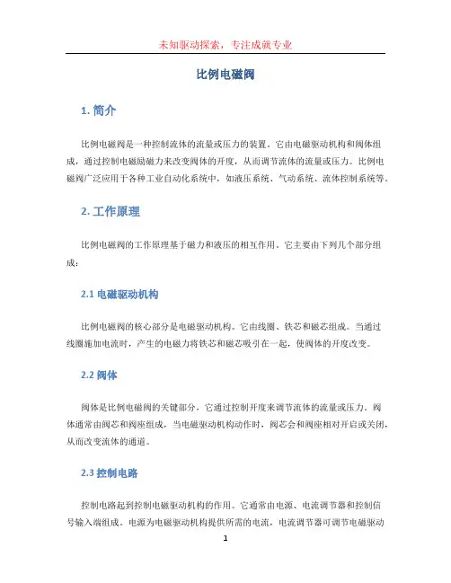 比例电磁阀