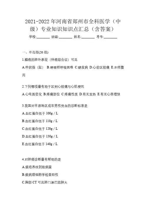 2021-2022年河南省郑州市全科医学(中级)专业知识知识点汇总(含答案)