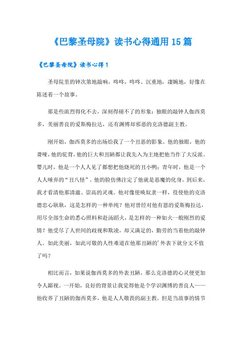 《巴黎圣母院》读书心得通用15篇