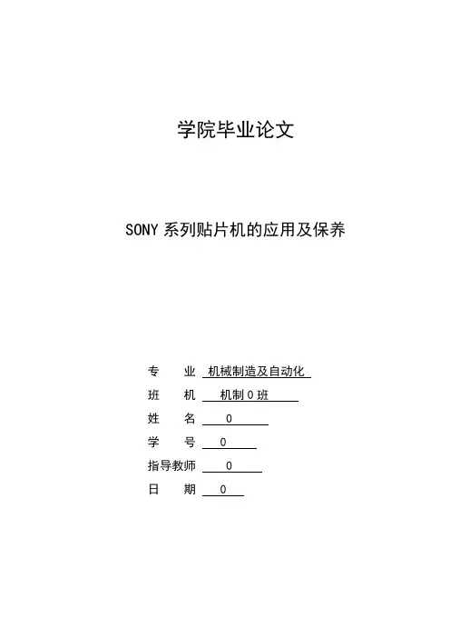 sony贴片机论文