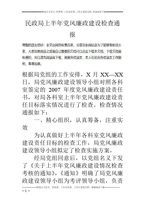 民政局上半年党风廉政建设检查通报