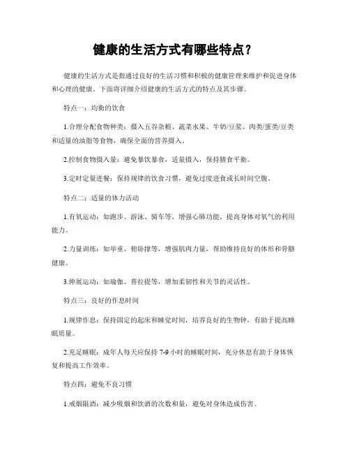 健康的生活方式有哪些特点？