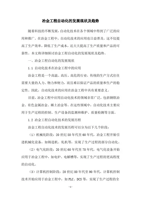冶金工程自动化的发展现状及趋势