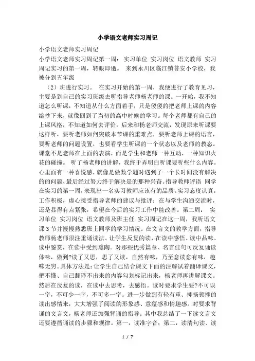 小学语文老师实习周记(范文)