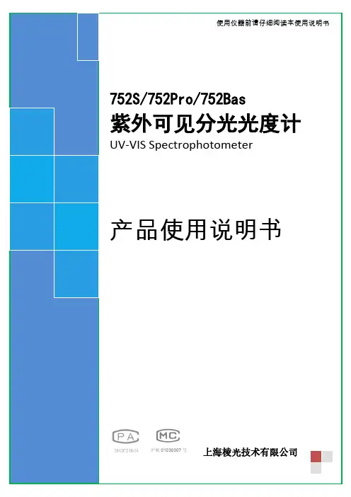 752S 752Pro 752Bas 紫外可见分光光度计产品使用说明书
