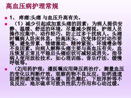 高血压护理常规
