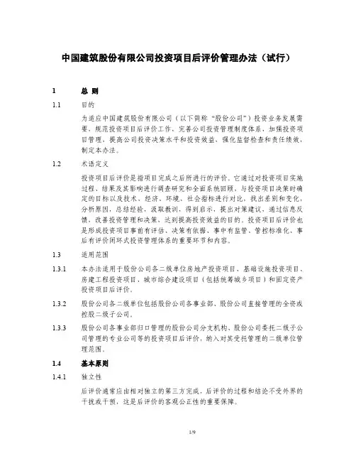 中建股份投资项目后评价管理办法