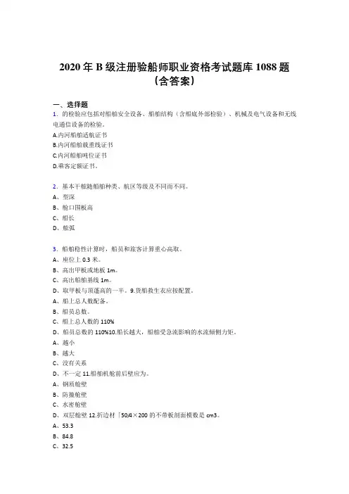 新版精选2020年B级注册验船师职业资格完整考试题库1088题(含答案)
