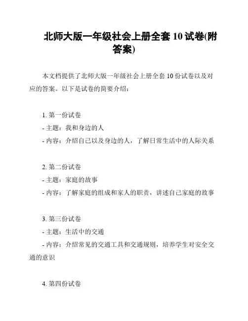 北师大版一年级社会上册全套10试卷(附答案)