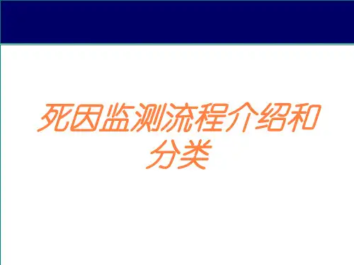 死因监测流程介绍和分类培训课件