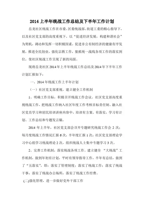 2014上半年统战工作总结及下半年工作计划