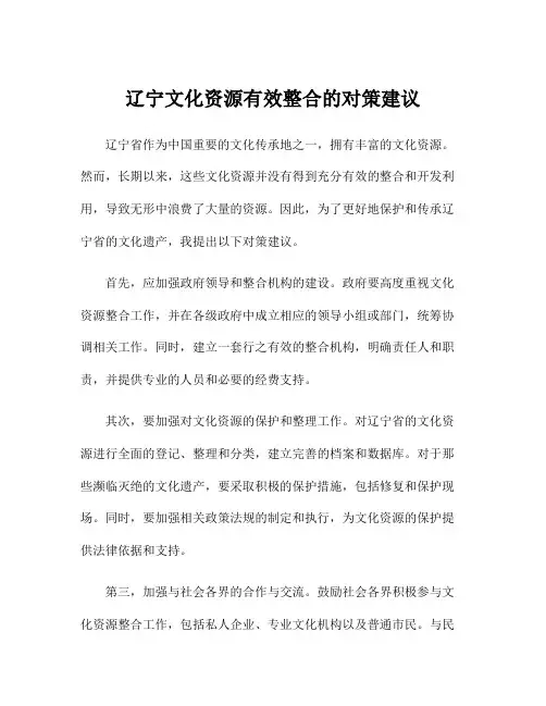 辽宁文化资源有效整合的对策建议